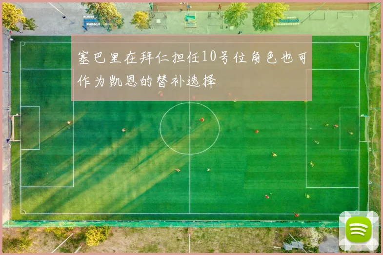 塞巴里在拜仁担任10号位角色也可作为凯恩的替补选择